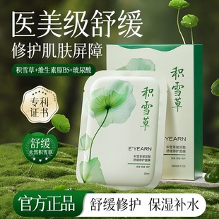 依漾积雪草B5面膜补水保湿晒后熬夜舒缓修护屏障干痒褪红去黄提亮