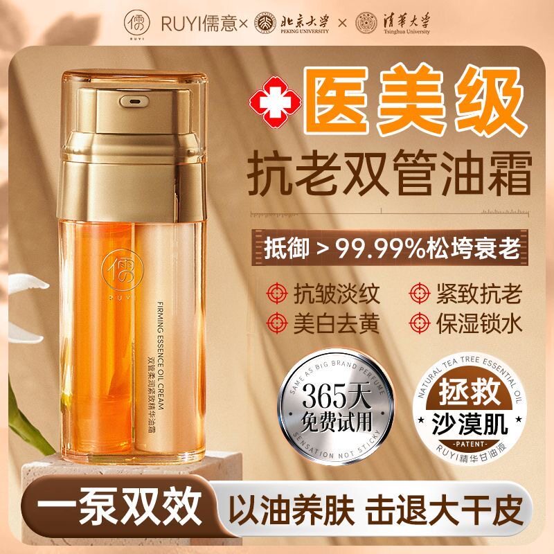 北大研发x儒意双管精华油霜紧致抗皱以油养肤抗衰老去黄淡细纹女
