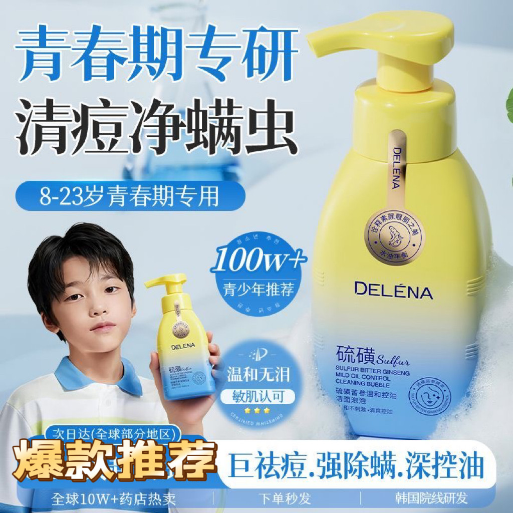 蝶莲娜硫磺氨基酸青少年学生洁面慕斯B5控油祛痘去黑头洗面奶除螨