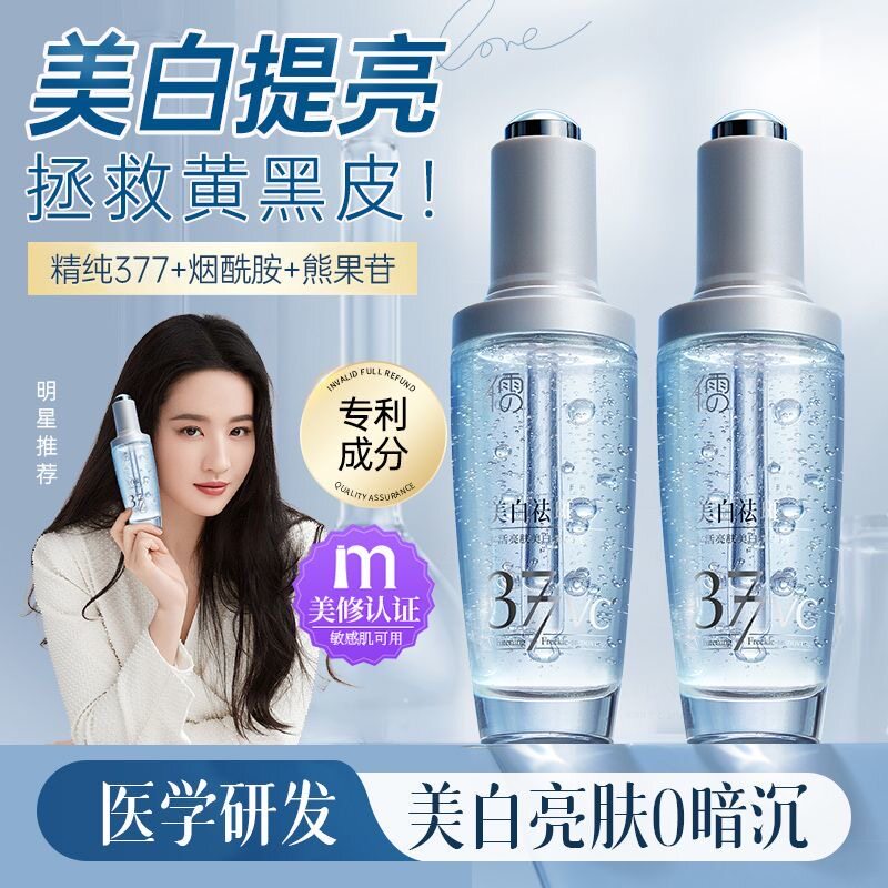 儒意377美白精华液烟酰胺VC提亮肤色淡斑抗氧化抗糖去黄美白紧致