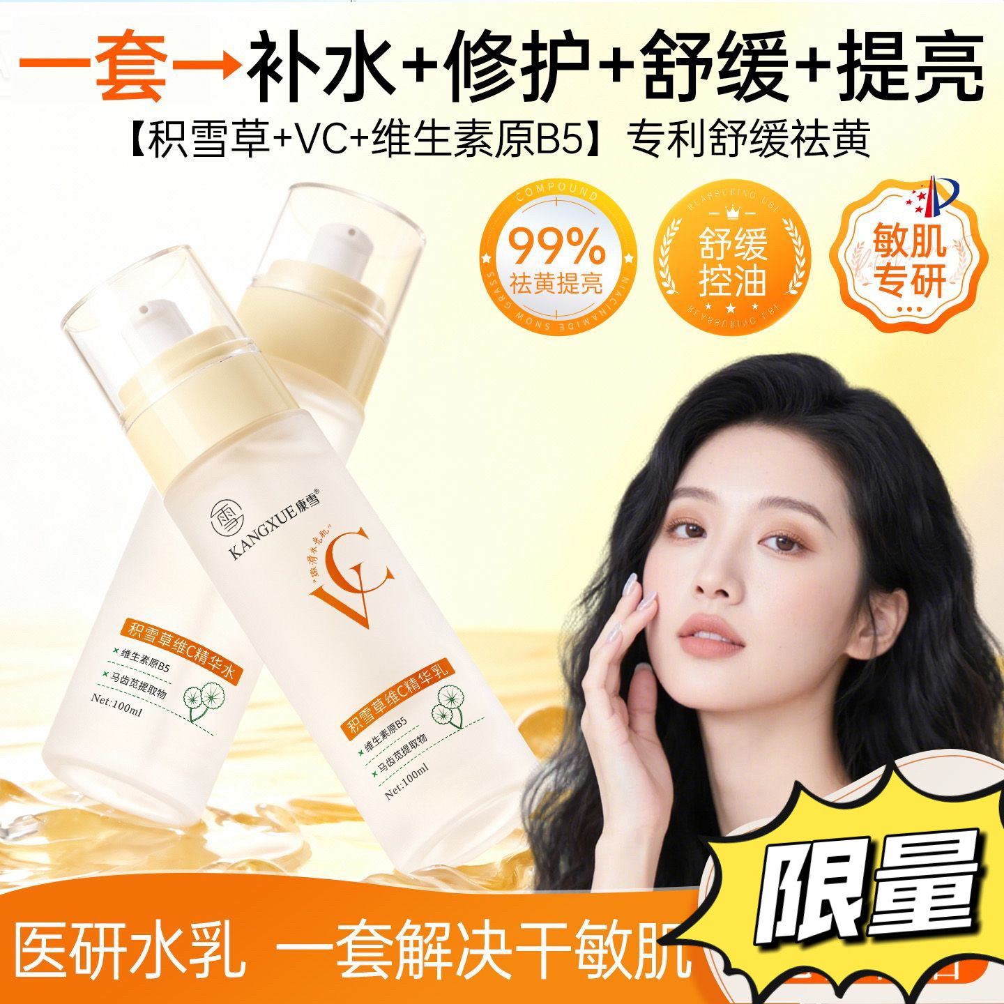康雪积雪草VC水乳套装补水保湿提亮肤色维生素C爽肤水乳液两件套