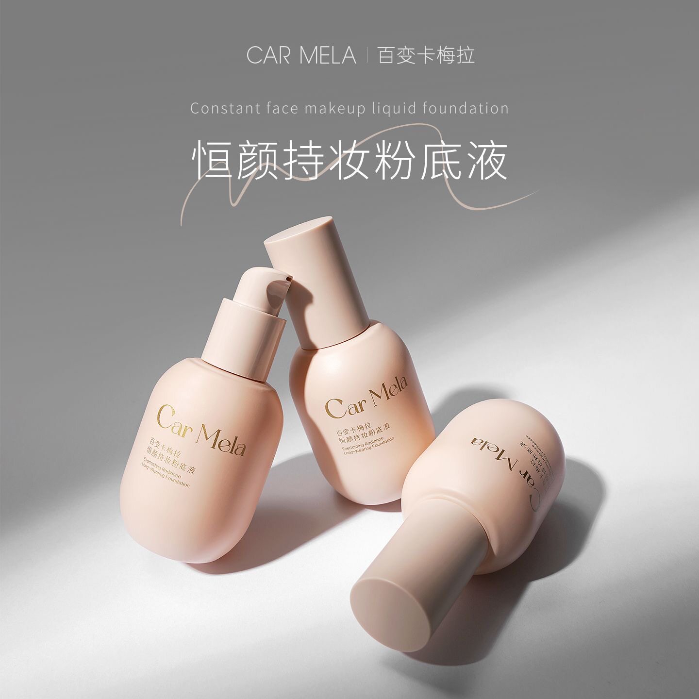 CARMELA卡梅拉恒颜持妆粉底液油皮遮瑕服帖不易脱妆