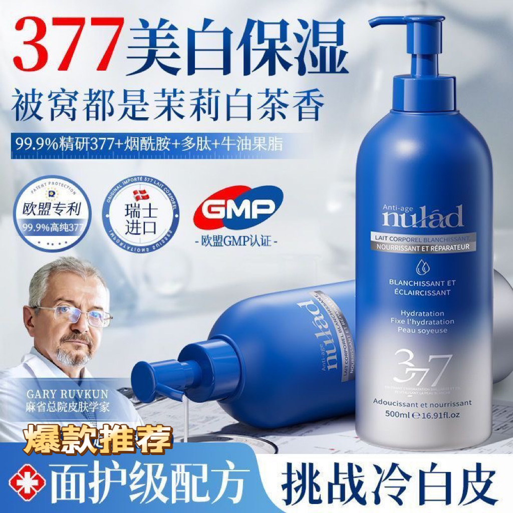 Nulad瑞士进口377身体乳烟酰胺果酸保湿滋润皮肤干燥持久留香香体