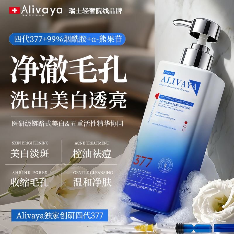 瑞士进口×Alivaya377美白洗面奶控油祛痘去黑头收缩毛孔洁面乳