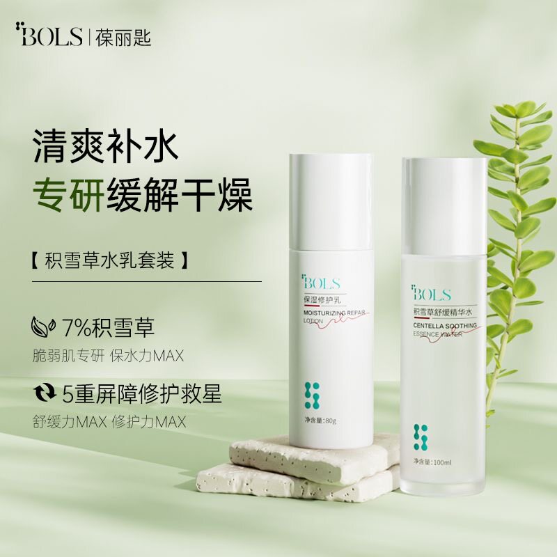 葆丽匙积雪草保湿修护水乳护肤套装舒缓肌肤清爽滋润补水平价男女