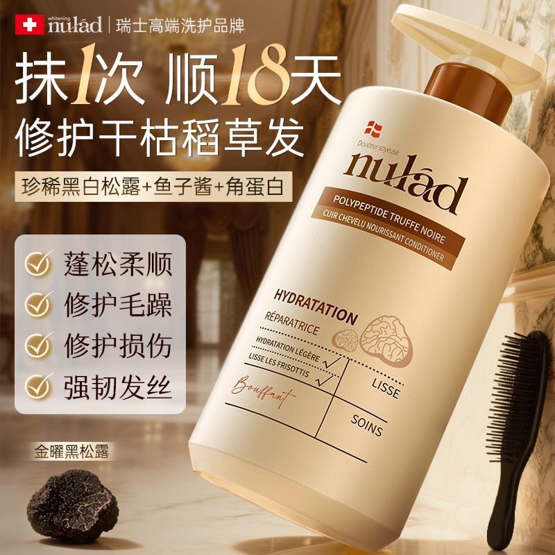 瑞士进口Nulad黑白松露护发素修护干枯毛躁烫染受损柔顺持久留香