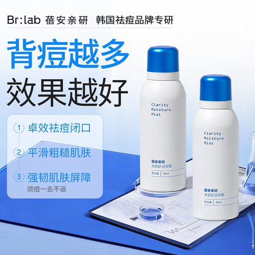 BrLab身体祛痘喷雾背部青春痘控油胸前保湿滋养身体喷雾健身