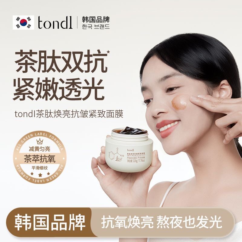 Tondi茶冻质地水润补水保湿提亮肤色改善暗黄紧致肌肤涂抹式面膜