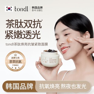 Tondi茶冻质地水润补水保湿提亮肤色改善暗黄紧致肌肤涂抹式面膜