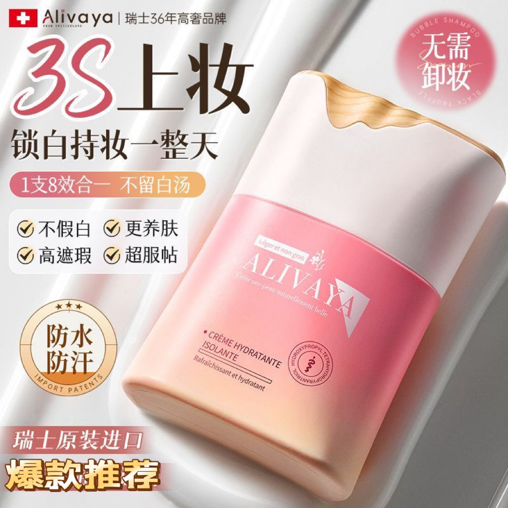瑞士原装进口Alivaya素颜霜遮瑕防晒不假白不脱妆懒人免卸装