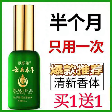 【买1送1】云南本草去臭狐净味喷雾香体露肤乐维止汗露男女遗传