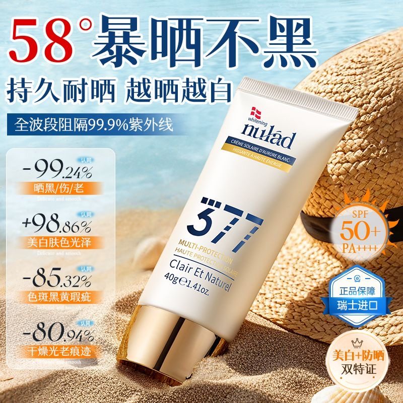 药企研发Nulad进口377美白防晒霜SPF50隔离遮瑕抗光老防水汗