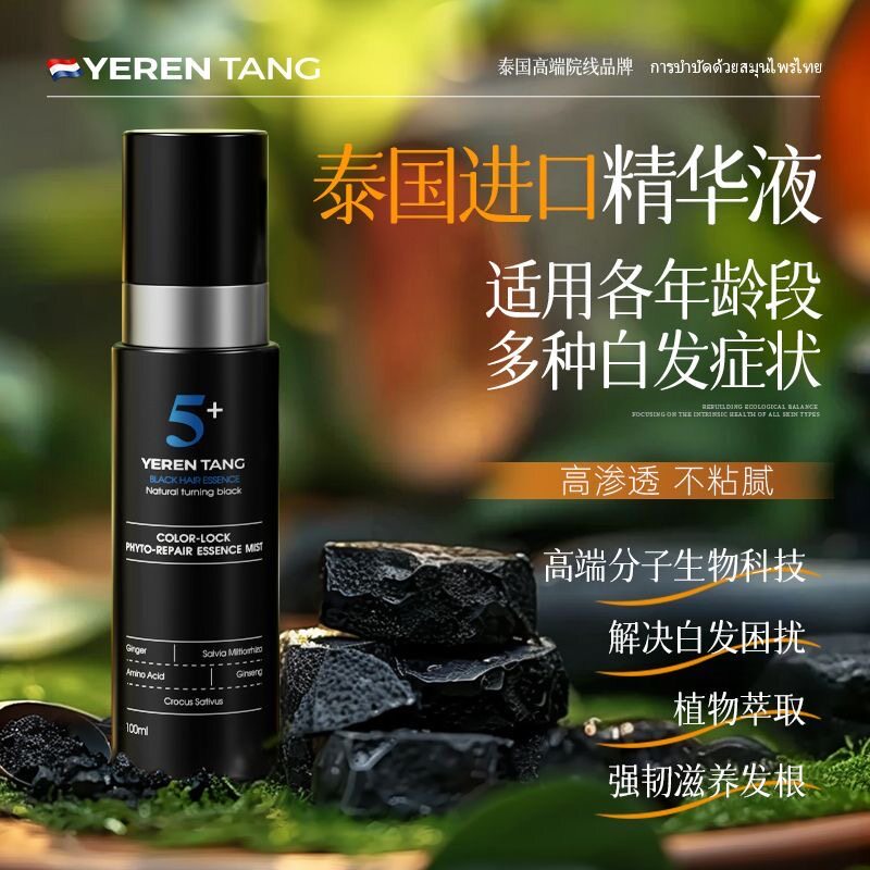 Yerentang进口泰国何首乌人参黑发精华液清爽亮泽滋养养发改善中