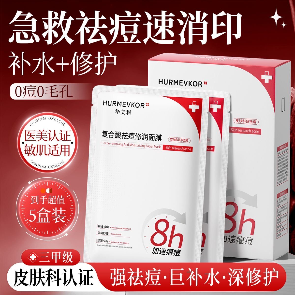 华美科祛痘面膜水杨酸控油淡化痘印粉刺闭口补水保湿收缩毛孔