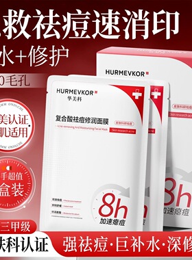 华美科祛痘面膜水杨酸控油淡化痘印粉刺闭口补水保湿收缩毛孔