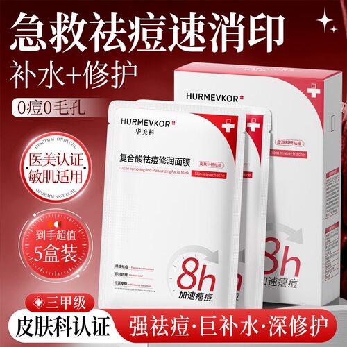 华美科祛痘面膜水杨酸控油淡化痘印粉刺闭口补水保湿收缩毛孔