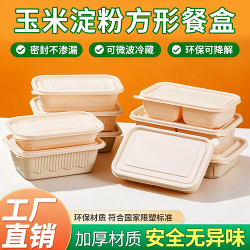 玉米淀粉长方形餐盒可降解打包盒