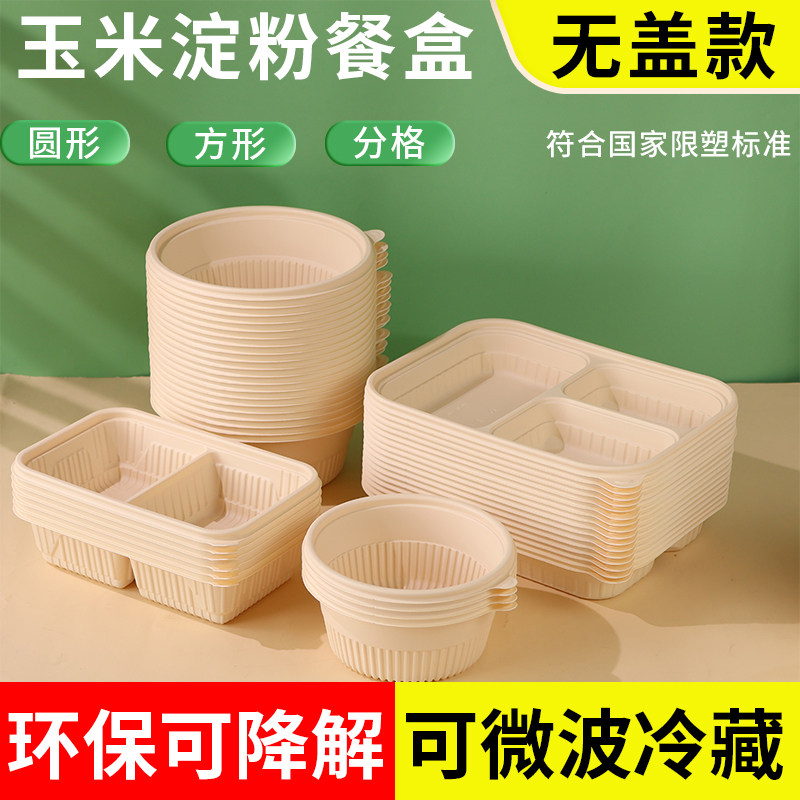 可降解一次性餐盒无盖淀粉打包盒图片