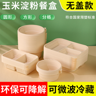 一次性可降解玉米淀粉餐盒不带盖无盖外卖环保打包盒便当饭盒单底
