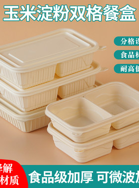 可降解两格玉米淀粉餐盒环保饭盒