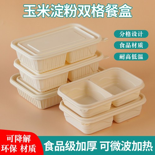 可降解两格玉米淀粉餐盒环保饭盒
