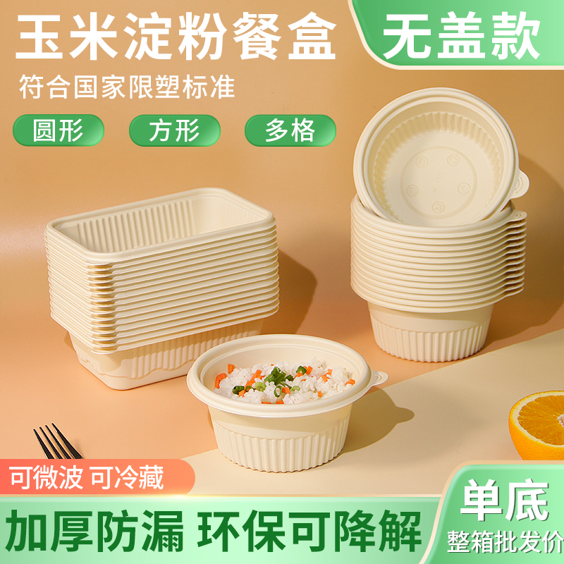 可降解无盖玉米淀粉餐盒不带盖