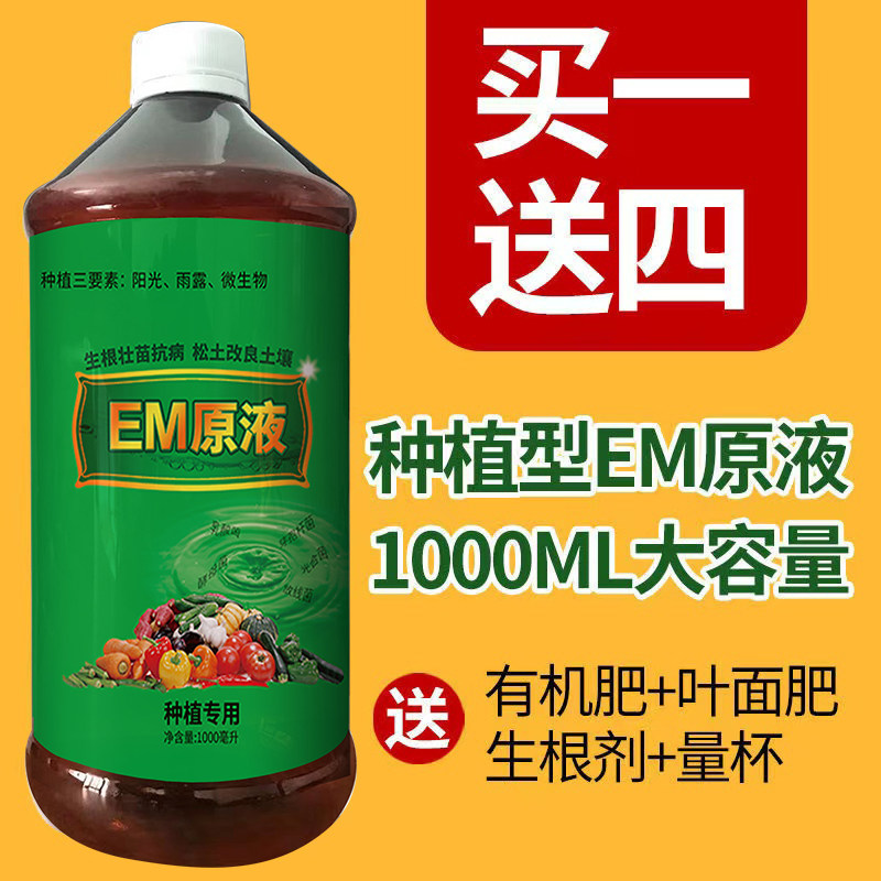 em菌原液em菌原露有机种植改良土壤防病花肥营养液发酵菌em益生菌