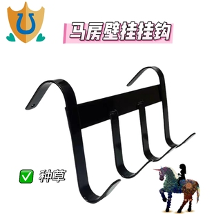 马房壁挂多功能挂钩马房用品马术用品