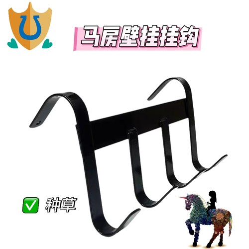 马房壁挂多功能挂钩马房用品马术用品