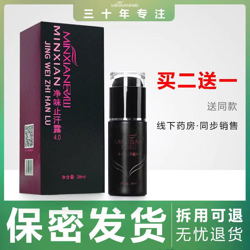 民仙腋下除臭狐净官网正品持久去异味液喷雾男女体臭止汗露