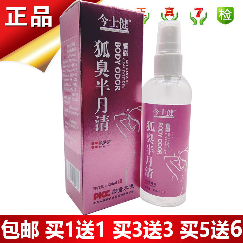 今士健狐臭半月清120ml包邮