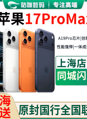 新款Apple/苹果 iPhone 17 Pro Max国行现货苹果17ProMax上海闪送