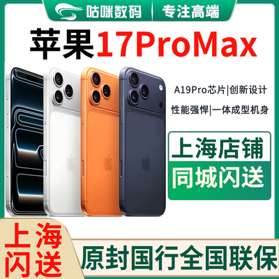苹果17ProMax当天发上海闪送