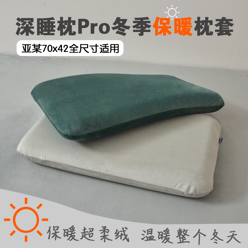 深睡枕pro3枕头套亚70x42x10酒店