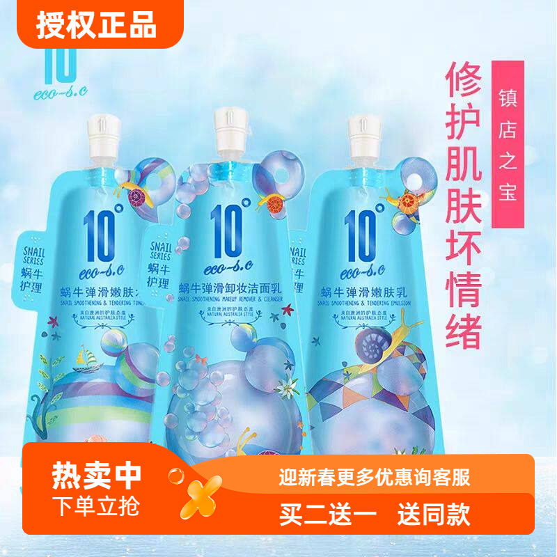 10度护肤品套装蜗牛洗面奶爽肤水乳液女深层补水保湿精华收缩毛孔