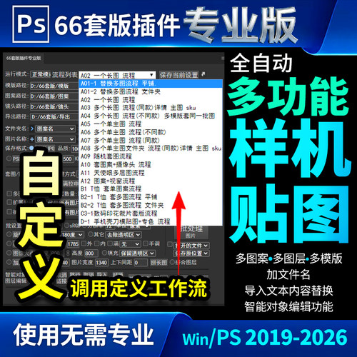 PS66套版插件专业版自动样机贴图套图软件批量批处理电商美工插件