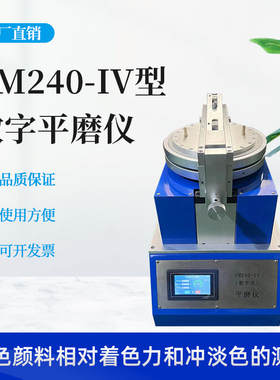 PM240-IV平板研磨机 油墨颜料油漆涂料专用 小型平磨机平磨仪实