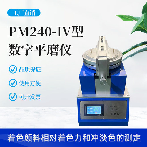 PM240-IV平板研磨机 油墨颜料油漆涂料专用 小型平磨机平磨仪实