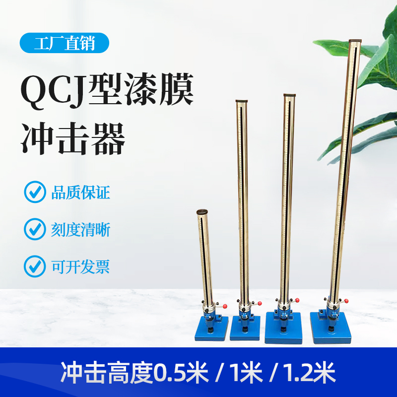 厂家直销qcj漆膜冲击器