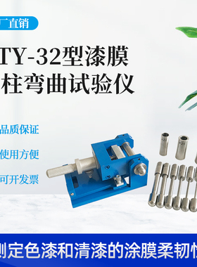 QTY-32漆膜圆柱弯曲试验仪漆膜圆柱弯曲试验器漆膜柔韧性测试仪