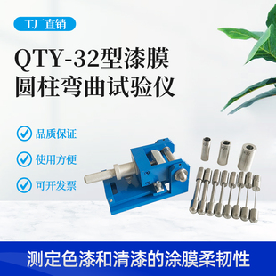 QTY 32漆膜圆柱弯曲试验仪漆膜圆柱弯曲试验器漆膜柔韧性测试仪