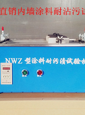 NWZ型耐污渍试验机 耐沾污试验仪 内墙涂料耐沾污 耐污渍