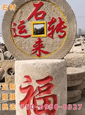 磨盘石农村物件酒店装饰景区