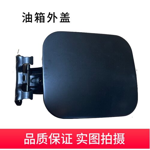 新老骐达颐达逍客天籁油箱外盖