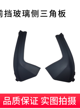 启辰D50R50颐达骐达雨刮集雨板叶子板装饰板前挡玻璃侧三角板包角