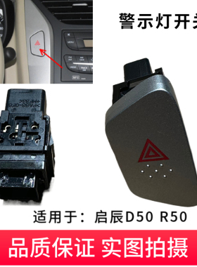 配适启辰D50 R50双闪开 关警示灯开 关按键危险电灯开 关双闪灯开