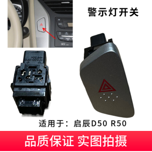配适启辰D50 R50双闪开关警示灯开关按键危险灯开关双闪灯开关
