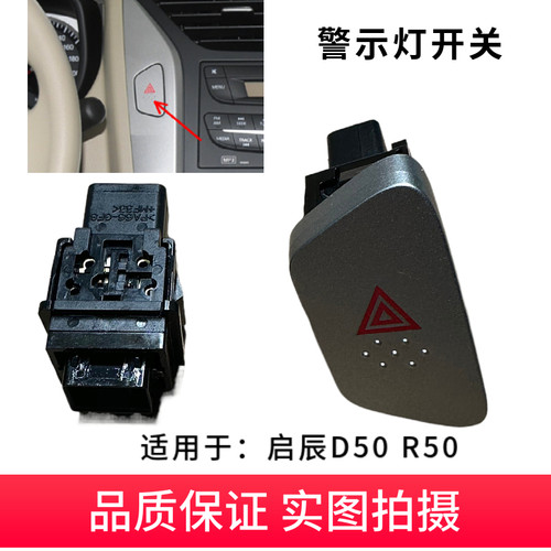 配适启辰D50 R50双闪开关警示灯开关按键危险灯开关双闪灯开关