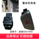 配适启辰D50 R50双闪开关警示灯开关按键危险灯开关双闪灯开关