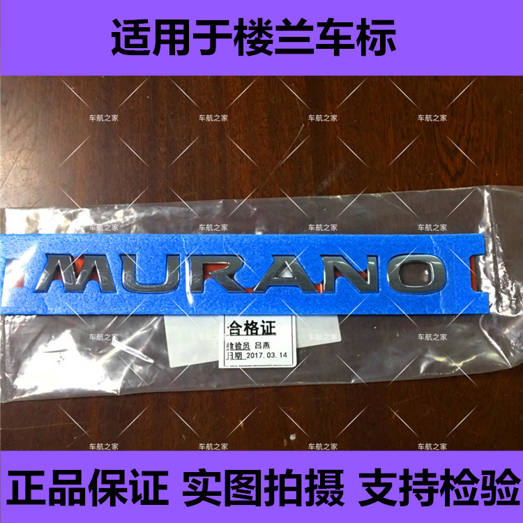 楼兰后字标MURANO英文标尾标